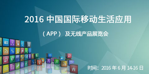 2016中国国际移动生活应用（APP）及无线产品展览会