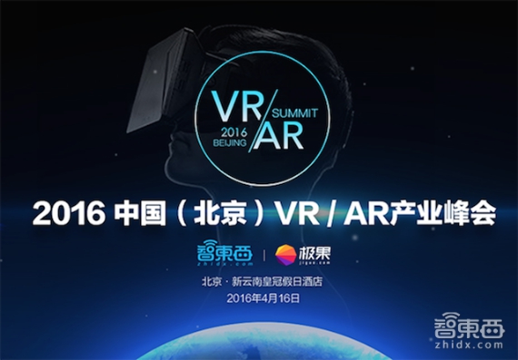 全产业链大咖云集 2016中国VR/AR产业峰会将开幕