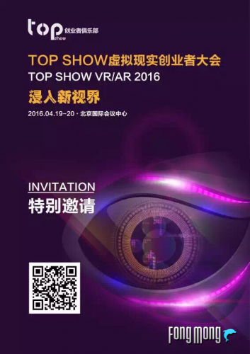 浸入新视界，TOP SHOW虚拟现实创业者大会4月在京举办