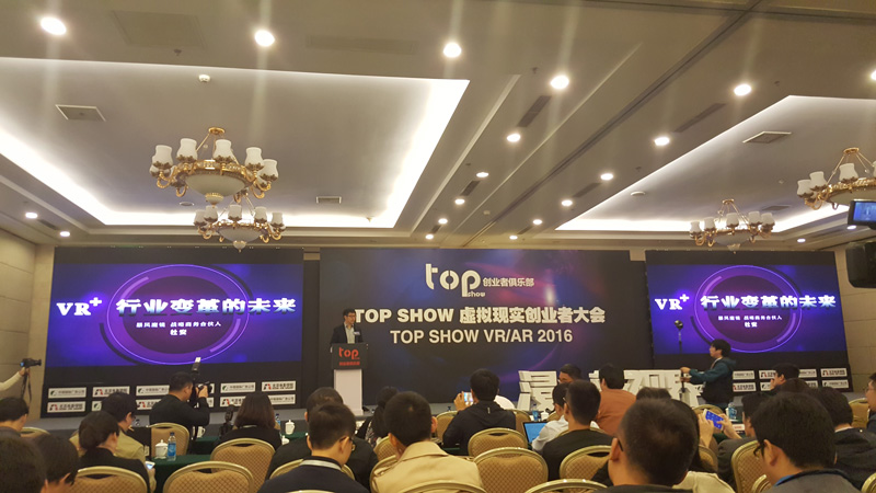 浸入新视界 TOP SHOW虚拟现实创业者大会在京成功召开