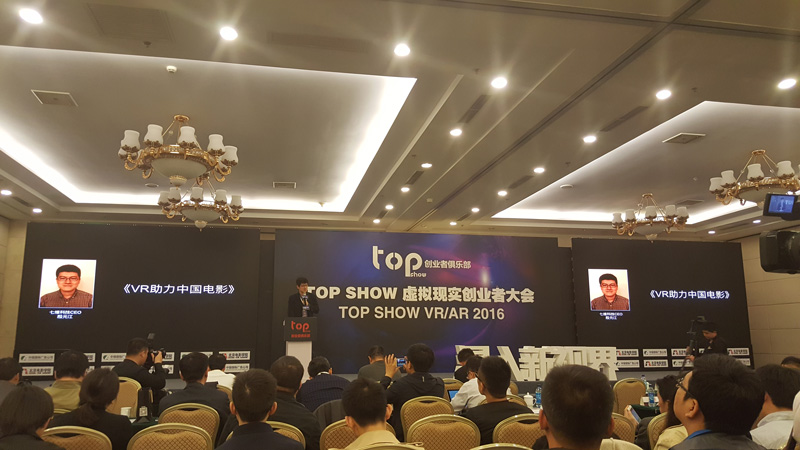 浸入新视界 TOP SHOW虚拟现实创业者大会在京成功召开