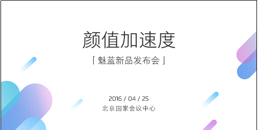 魅蓝3今日发布，主打高颜值低价位