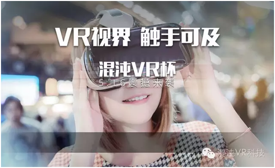 首届“混沌VR杯”，5月16，VR视界，触手可及