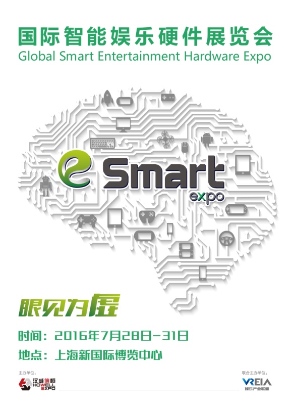首届国际智能娱乐硬件展览会（eSmart）新闻发布会于沪举行