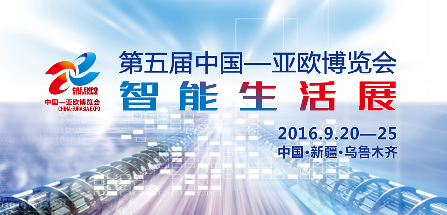 2016年第五届中国—亚欧博览会智能生活展