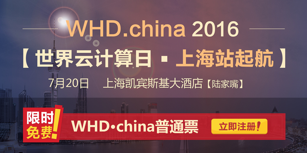 2016WHD.china世界云计算日上海站