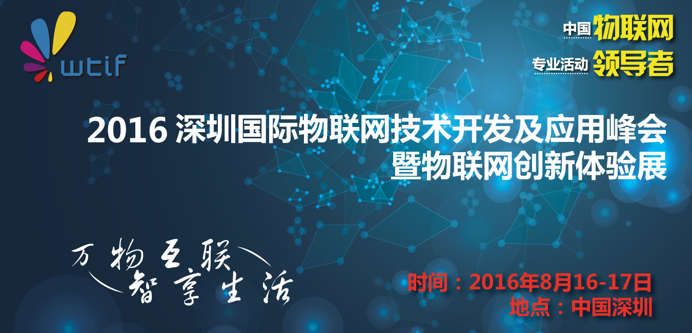 2016深圳国际物联网技术开发及应用峰会