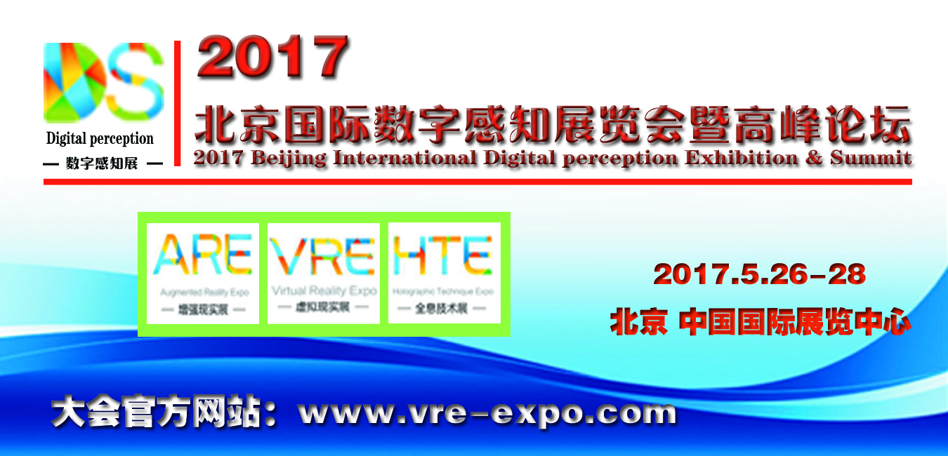 2017北京国际数字感知展览会暨高峰论坛