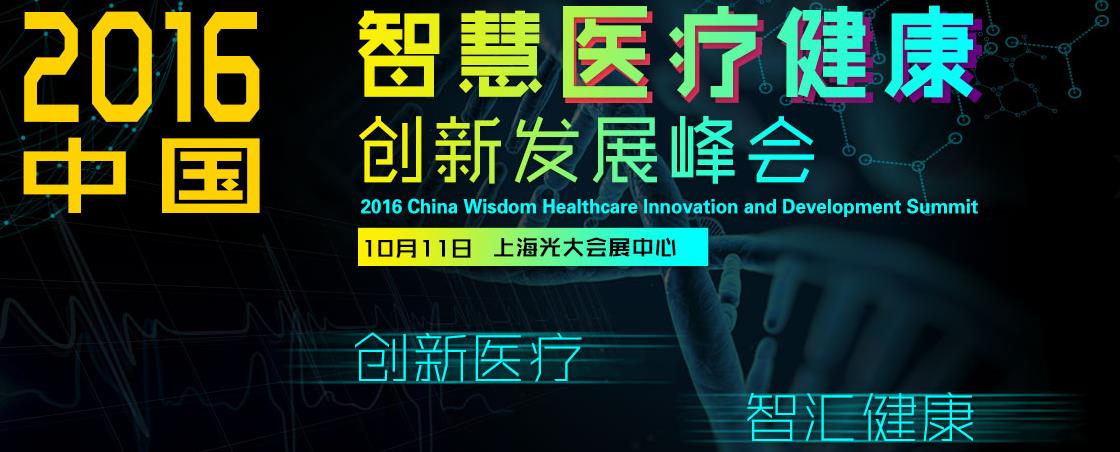 2016中国智慧医疗健康创新发展峰会