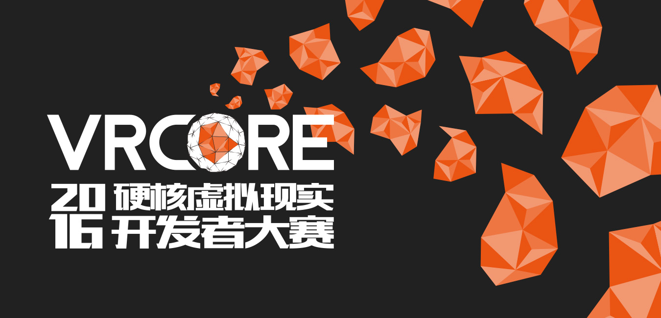 VRCORE首批评委公开！投资、引擎、媒体、游戏行业大佬齐聚！