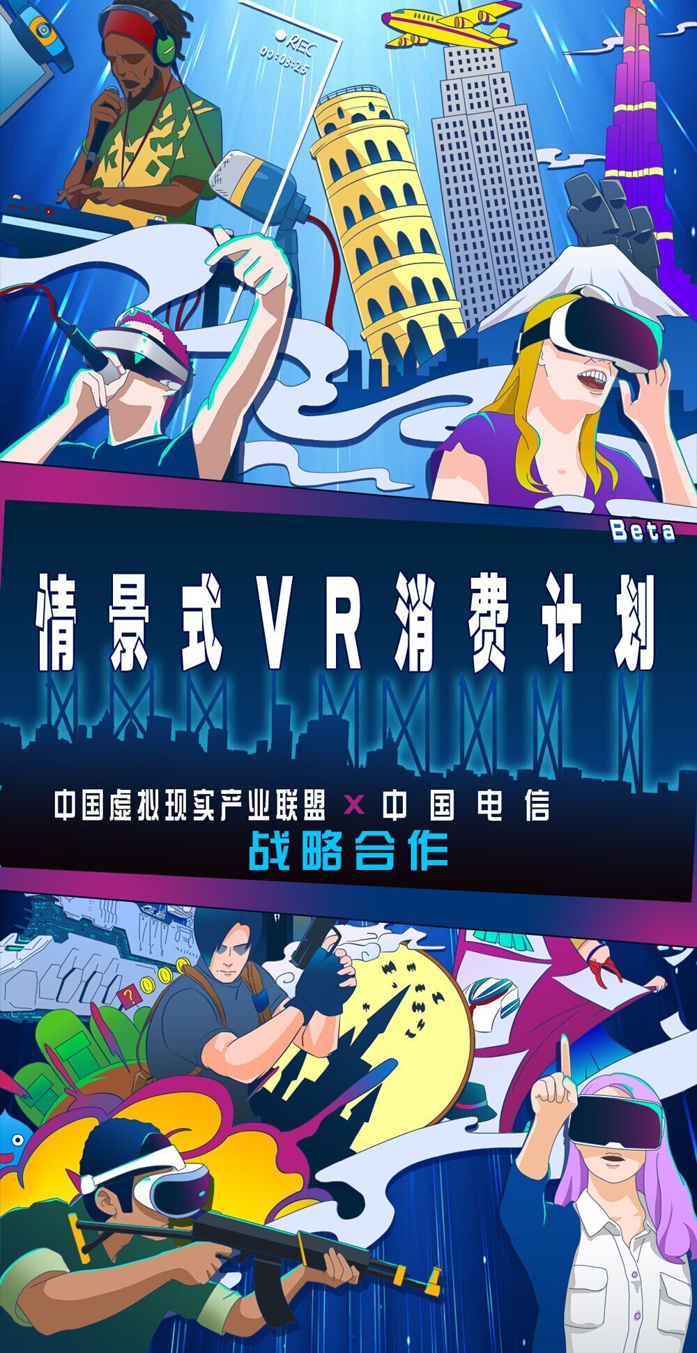 中国电信涉足VR，以情景式VR消费计划带来商业变现