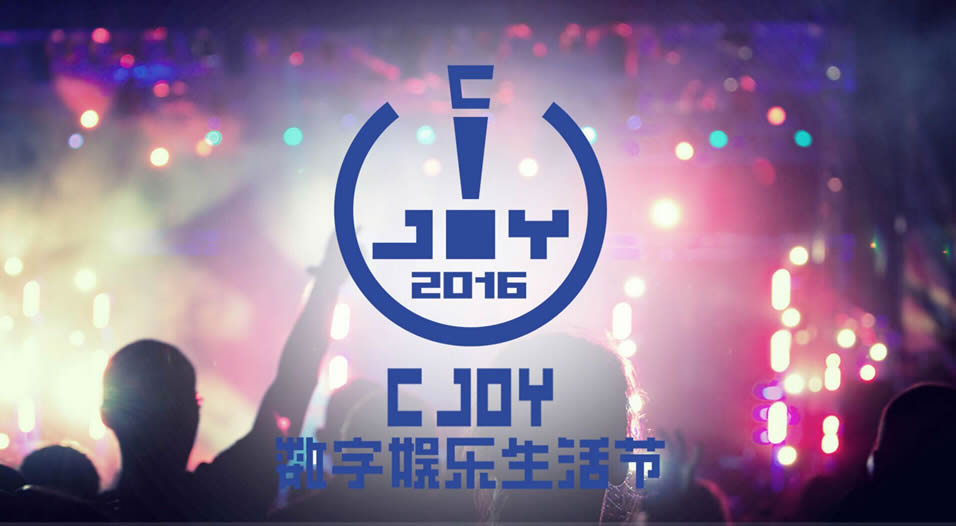炫科技 酷生活 中国最大的数字娱乐生活节正式启动