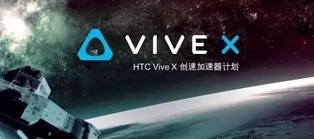 VR界黑马来袭！Vive X加速器计划首批入围名单出炉