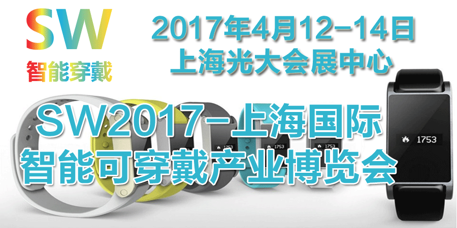 SW-2017中国（上海）国际智能可穿戴产业博览会