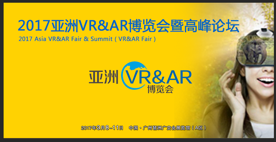 2017亚洲VR&AR博览会暨高峰论坛