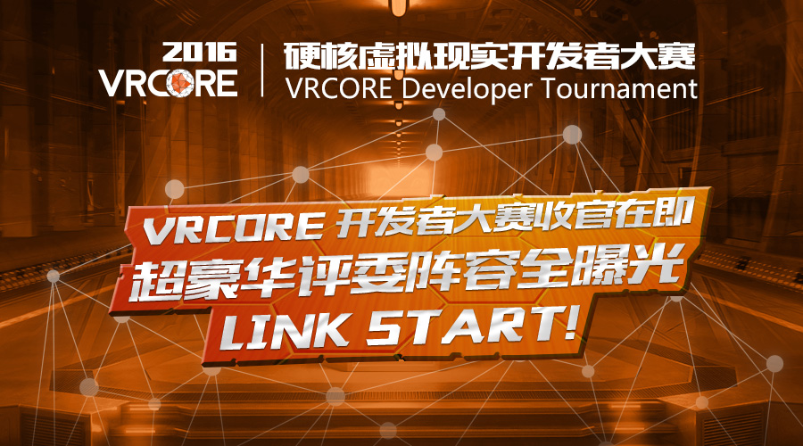 Link start！ VRCORE开发者大赛收官在即，超豪华评委阵容全曝光！