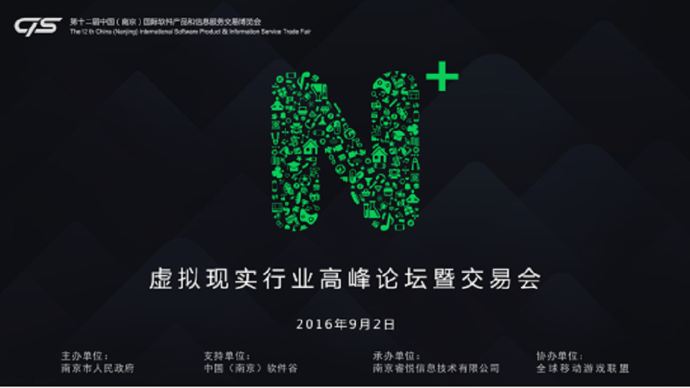 N+虚拟现实行业高峰论坛暨交易会