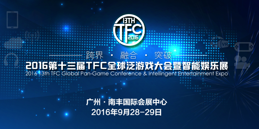 2016第十三届TFC全球移动游戏大会暨智能娱乐展