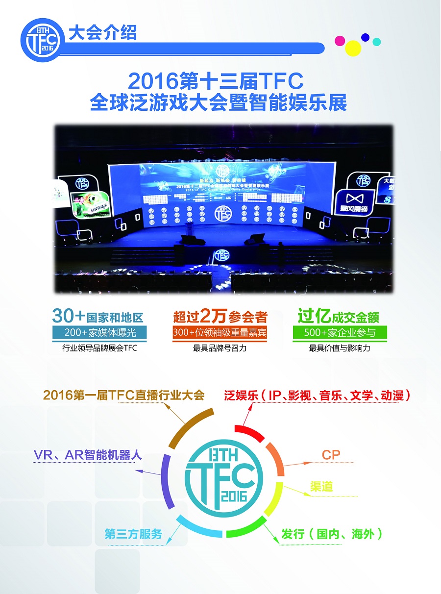 2016第十三届TFC全球移动游戏大会暨智能娱乐展