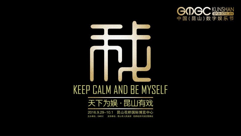 2016GMGC中国（昆山）数字娱乐节
