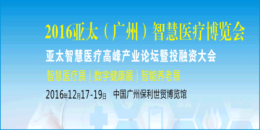 2016亚太（广州）智慧医疗博览会