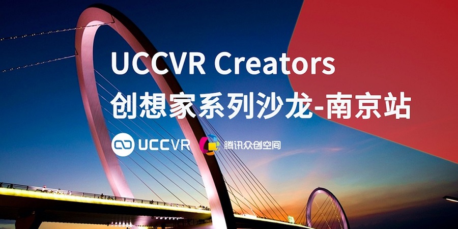 UCCVR Creators创想家系列沙龙-南京站