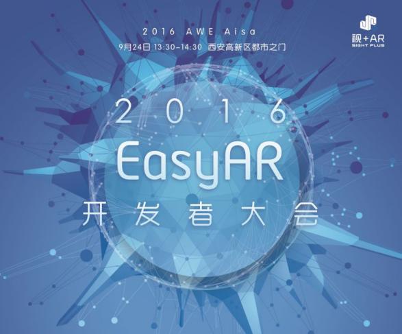 2016 Easy AR 開發者大會定檔AWE，AR SDK重大升級進入倒數計時