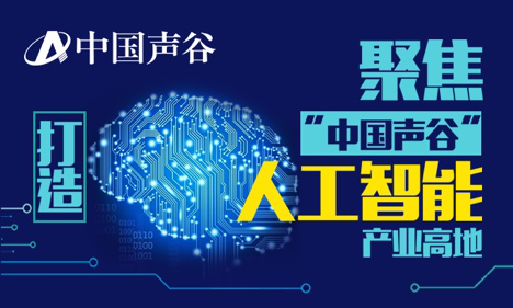 2016年度AI峰会顺利召开，中国声谷打造人工智能产业高地