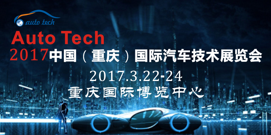 2017中国（重庆）国际汽车技术展览会