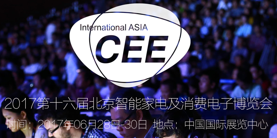 2017第十六届中国智能家电及消费电子博览会