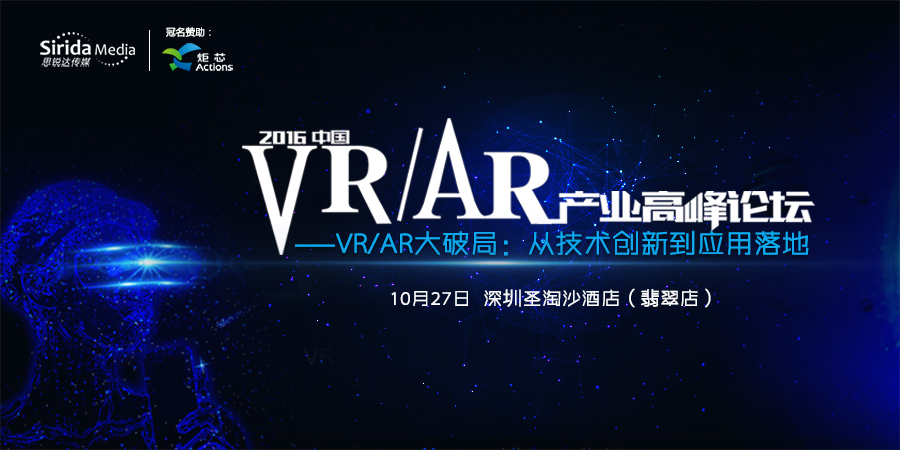 2016中国VR AR产业高峰论坛