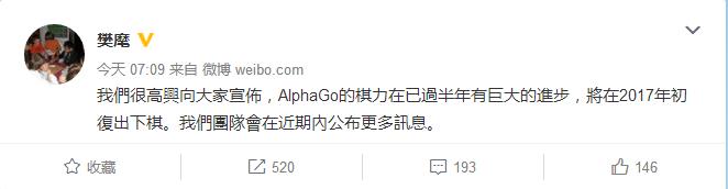 闭关多月，AlphaGo将于2017年初复出围棋界