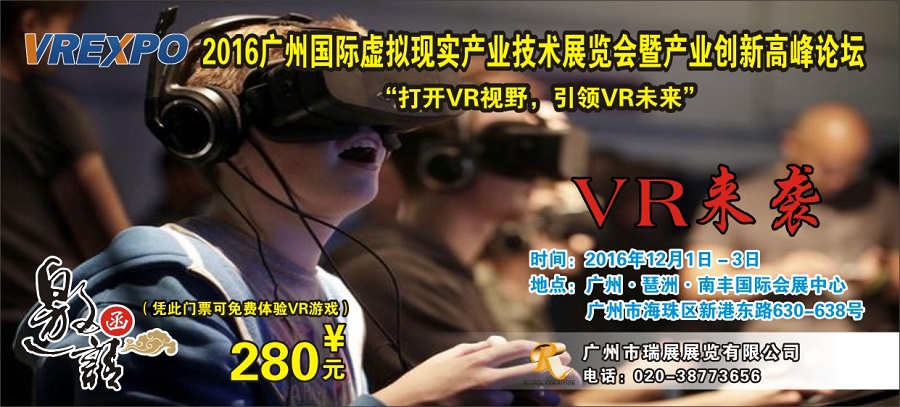 2016广州国际虚拟现实产业技术展览会