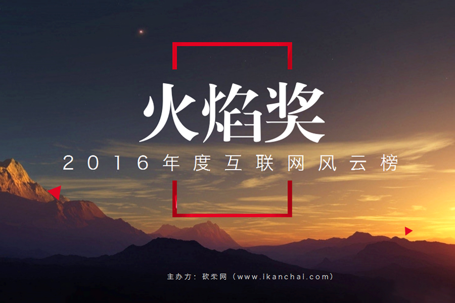 火焰奖2016中国互联网风云榜年度评选