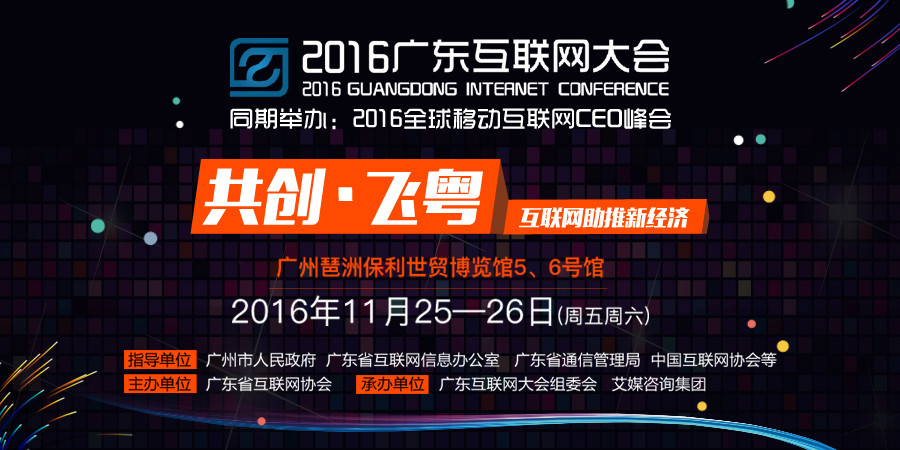 2016广东互联网大会暨2016全球移动互联网CEO峰会