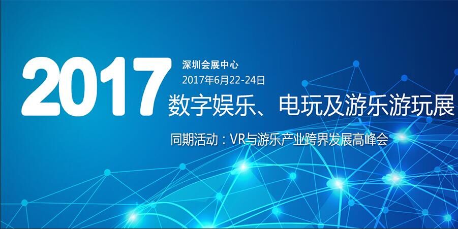 2017深圳国际数字娱乐、电玩暨游乐游玩展展览会