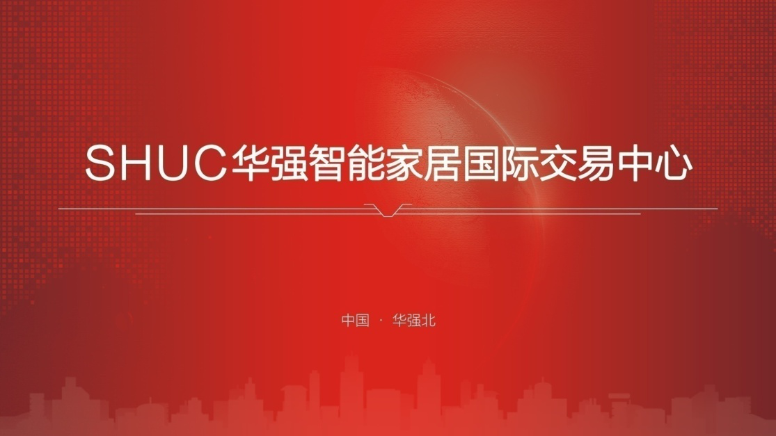 中国智能家居产业联盟携手深圳华强构建国内首个智能家居交易中心