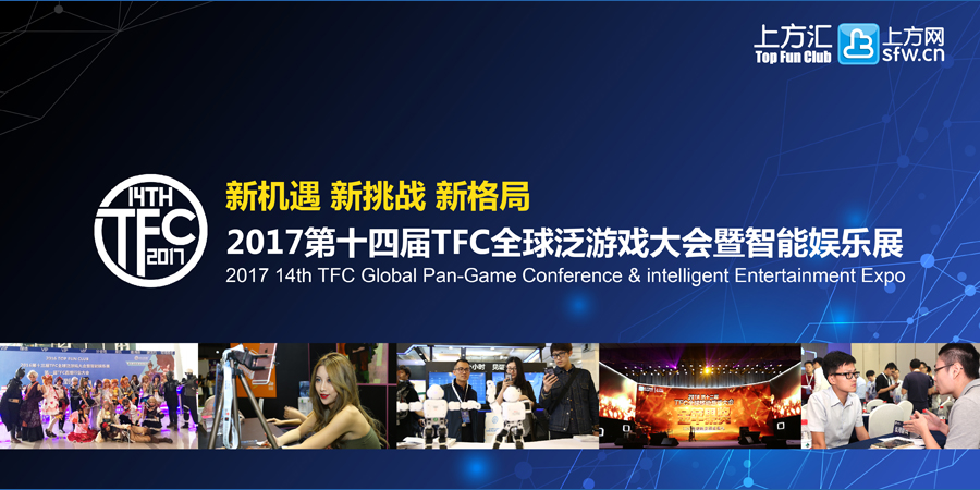 助力泛游戏产业发展，2017年第十四届TFC全球泛游戏大会全面升级