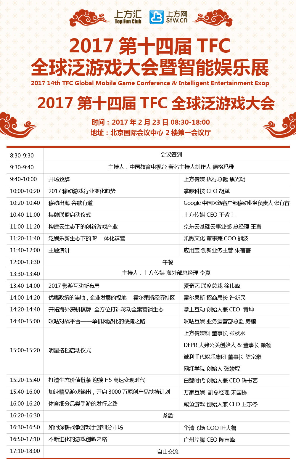 2017TFC大会倒计时6天，11大会场主议程全面曝光