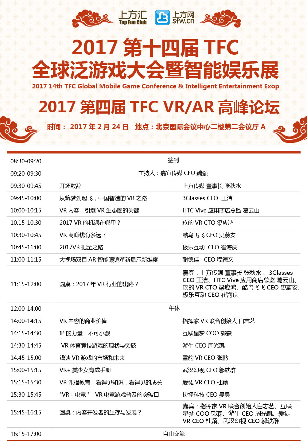 2017TFC大会倒计时6天，11大会场主议程全面曝光