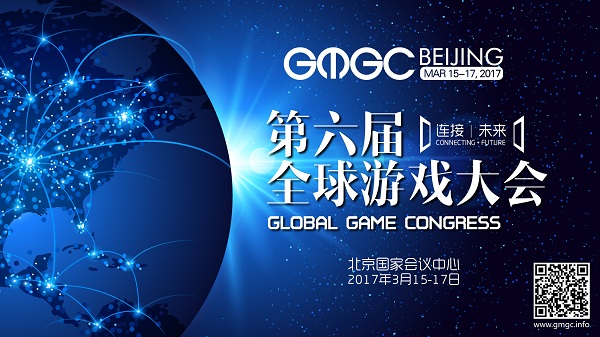 GMGC |北京2017，大会精彩日程1.0版抢先曝光！