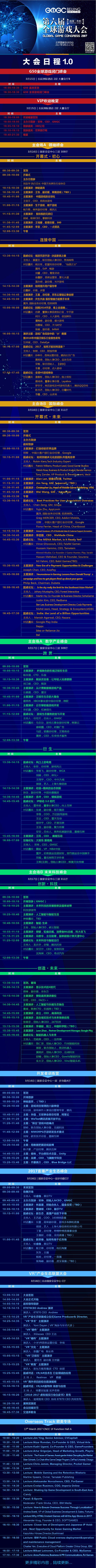 GMGC |北京2017，大会精彩日程1.0版抢先曝光！