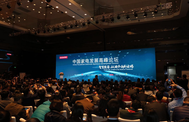 2017中国家电发展高峰论坛：打破信息孤岛，实现数据兼容