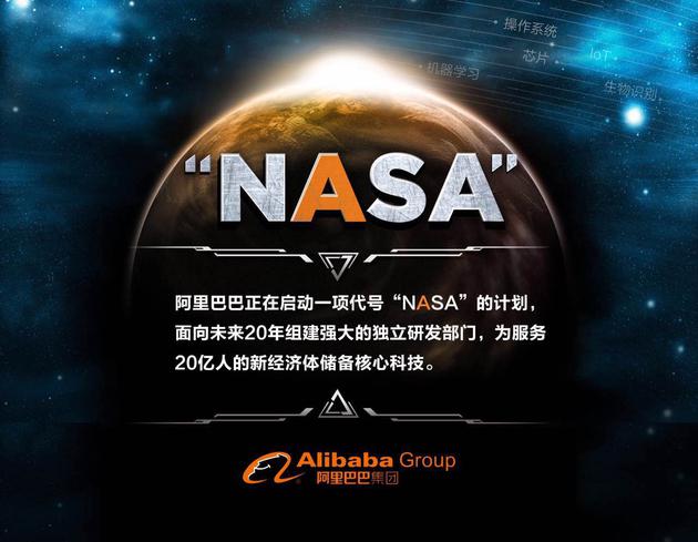 阿里巴巴启动“NASA”计划，要用核心科技打造世界第五大经济体
