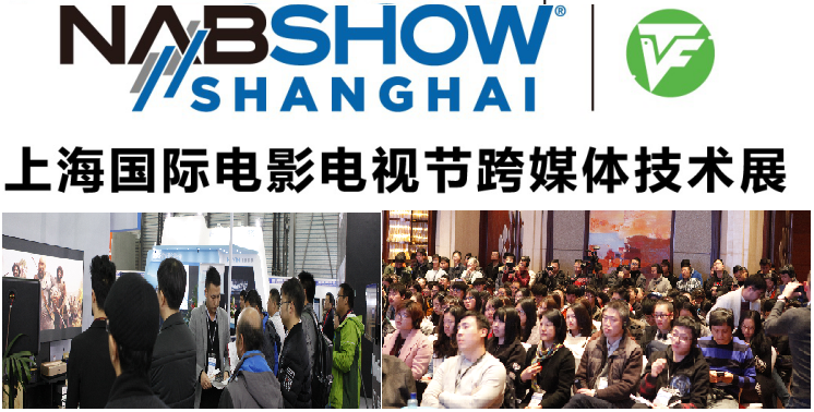 NAB Show Shanghai联手上海国际电影电视节共同构建全球数字内容生态圈