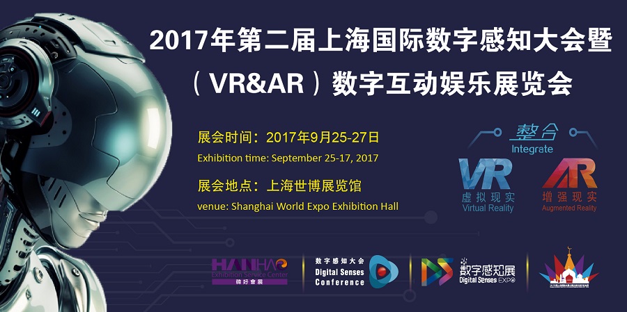 2017年第二届上海国际数字感知大会暨（VR&AR）数字互动娱乐展览会