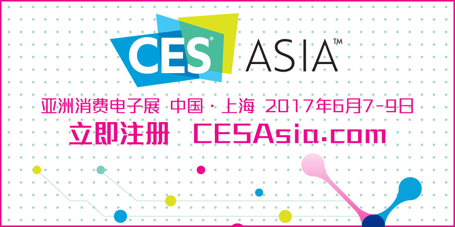 2017年亚洲消费电子展