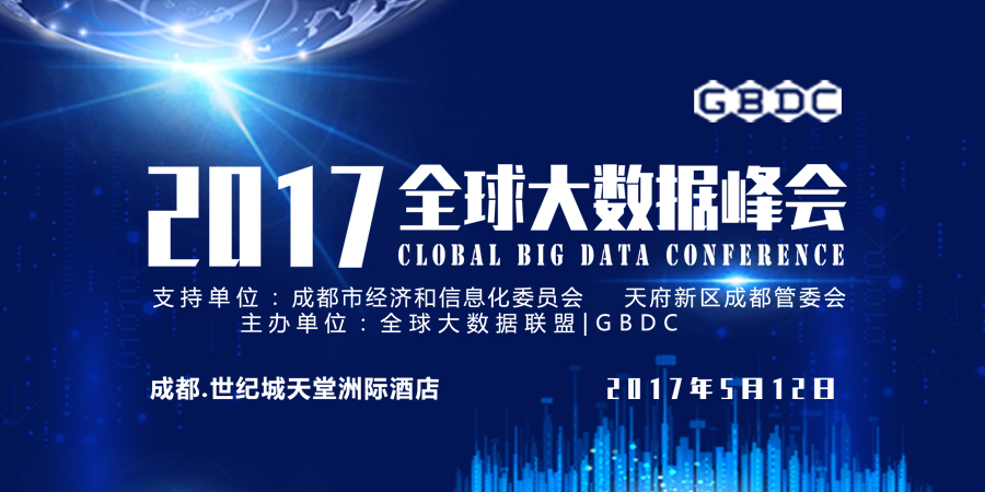 第二届全球大数据峰会（2017GBDC）