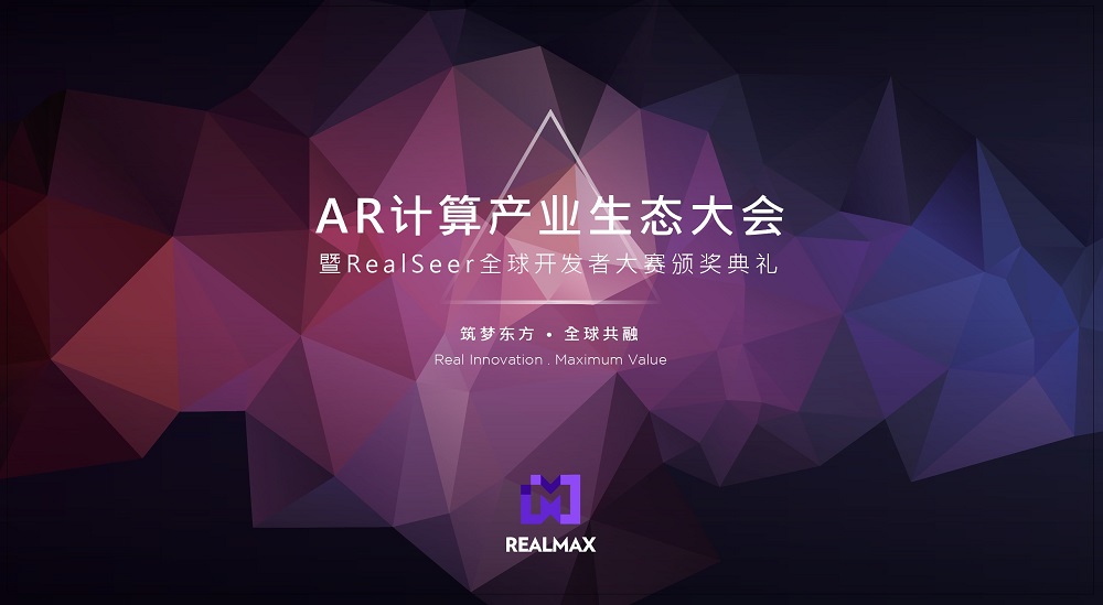 AR计算产业生态大会暨 RealSeer全球开发者大赛颁奖典礼