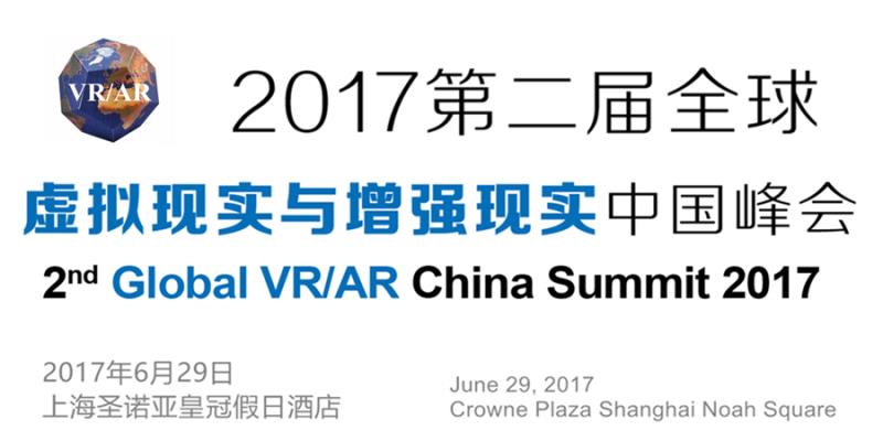 2017第二届全球虚拟现实与增强现实中国峰会